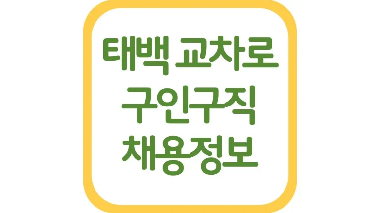 태백교차로 구인구직 광고 일자리 알바 채용정보 총정리