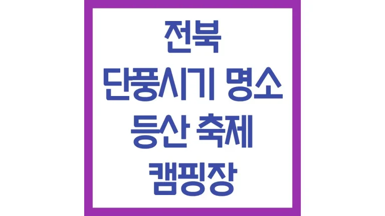 전북 단풍시기 명소 등산 축제 캠핑장 드라이브코스 최신가이드