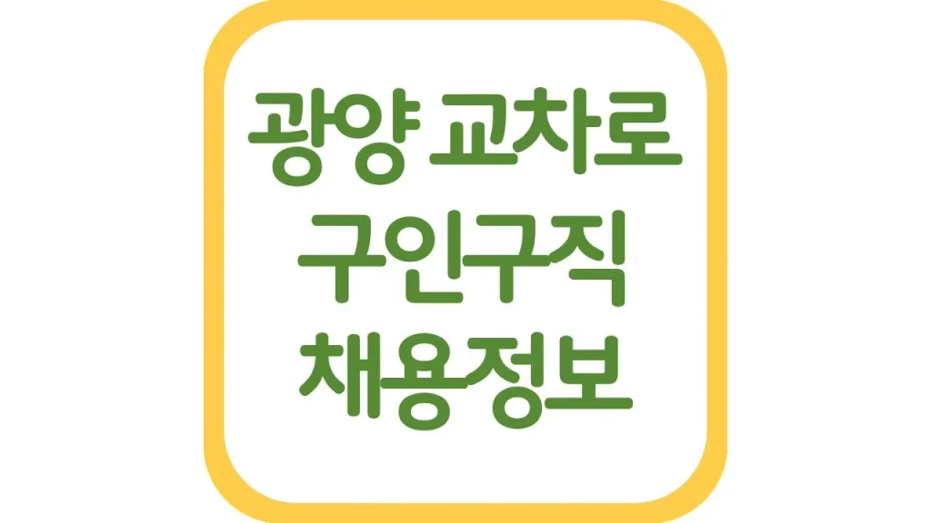 광양교차로 구인구직 일자리 알바 채용정보 신문보기 1 12 1