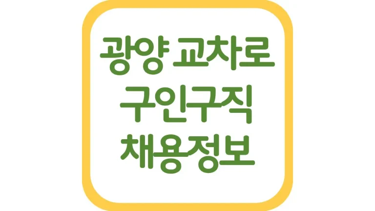 광양교차로 구인구직 일자리 알바 채용정보 신문보기 1 광양교차로 구인구직 일자리 알바 채용정보 신문보기