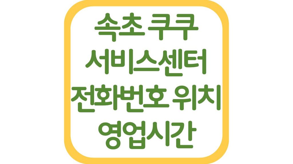 속초 쿠쿠서비스센터 고객센터 전화번호 위치 영업시간 주차장 상담사 연결 1 12