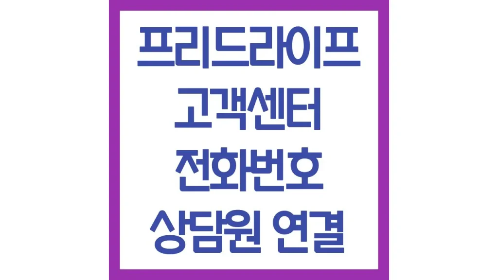 프리드라이프 고객센터 전화번호 빠른 상담원 연결 해지 운영시간 1 12 11