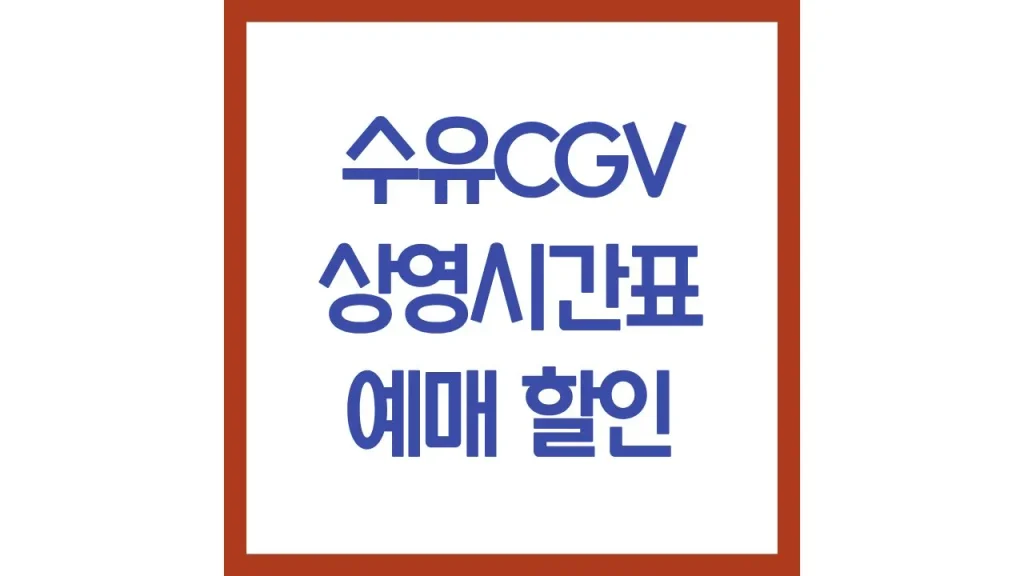 수유cgv 상영시간표 영화예매 가격 주차 요금 리클라이너 근처 맛집 총정리 1 12 4