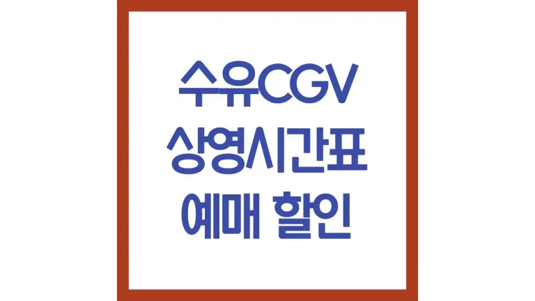 수유cgv 상영시간표 영화예매 가격 주차 요금 리클라이너 근처 맛집 총정리