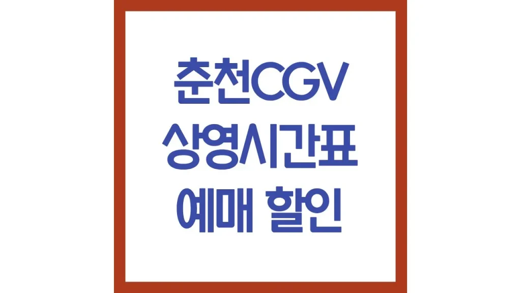 춘천cgv 상영시간표 영화예매 주차 리클라이너 근처 맛집 카페 아이맥스관 1 12 5