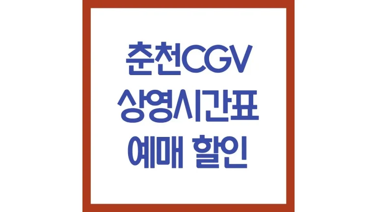 춘천cgv 상영시간표 영화예매 주차 리클라이너 근처 맛집 카페 아이맥스관 4 춘천cgv 상영시간표 영화예매 주차 리클라이너 근처 맛집 카페 아이맥스관