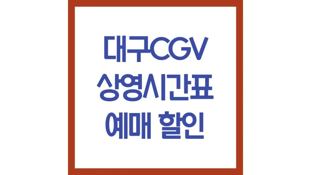 대구CGV 상영시간표 주차장 리클라이너 할인예매 총정리 1 12 6