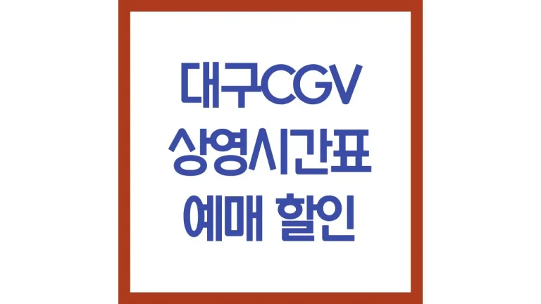 대구CGV 상영시간표 주차장 리클라이너 할인예매 총정리 2 대구cgv 상영시간표 주차장 리클라이너 할인 총정리
