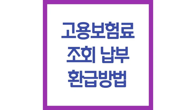 고용보험료 조회 납부 환급방법 보수총액정산 총정리 4 고용보험료 조회 납부 환급방법 보수총액정산 총정리