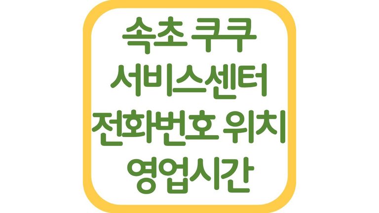 속초 쿠쿠서비스센터 고객센터 전화번호 위치 영업시간 주차장 상담사 연결 5 속초 쿠쿠서비스센터 고객센터 전화번호 위치 영업시간 주차장 상담사 연결