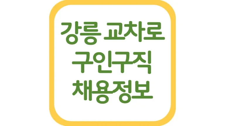 강릉교차로 구인구직 일자리 광고 알바 채용정보 총정리