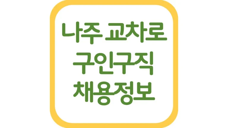 나주교차로 구인구직 알바 일자리 채용정보 신문보기 2 나주교차로 구인구직 알바 일자리 채용정보 신문보기