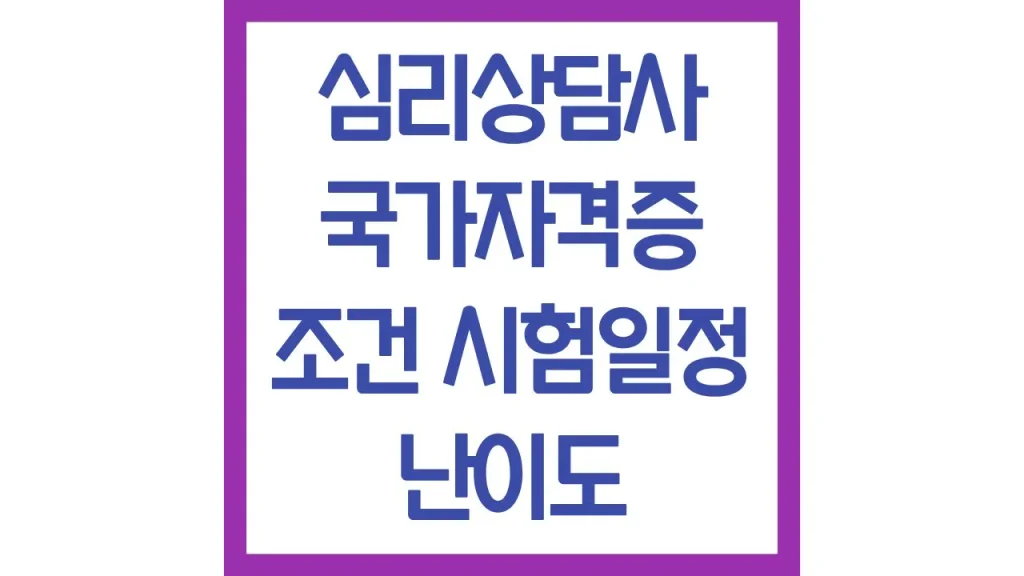 심리상담사 국가자격증 조건 1급 2급 시험 일정 난이도 취득방법 연봉 1 13 10