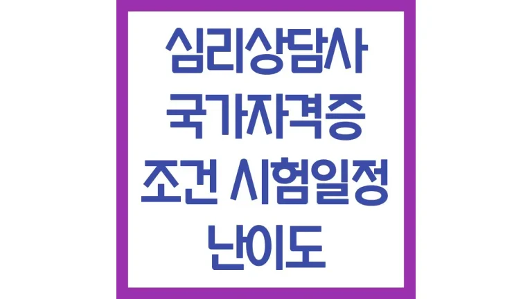 심리상담사 국가자격증 조건 1급 2급 시험 일정 난이도 취득방법 연봉