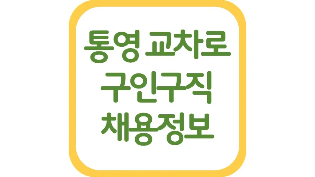 통영교차로 구인구직 광고 일자리 채용정보 신문보기 1 13 2