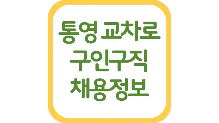 통영교차로 구인구직 광고 일자리 채용정보 신문보기 9 통영시 교차로 구인구직 광고 일자리 채용정보 신문보기