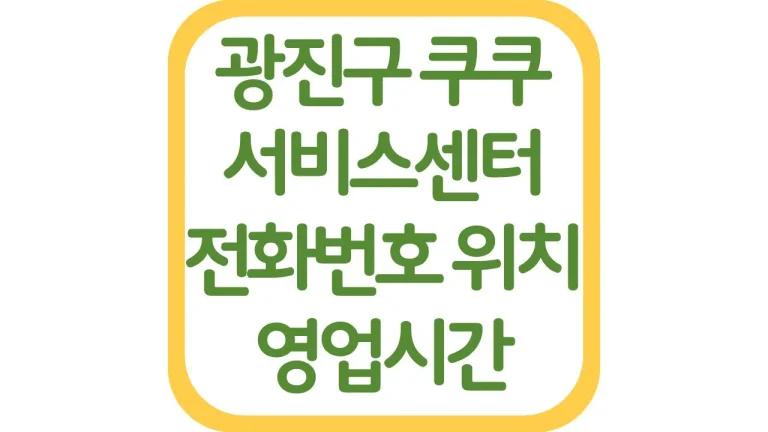 광진구 쿠쿠서비스센터 위치 전화번호 AS예약 영업시간 주차장 총정리 5 광진구 쿠쿠서비스센터 위치 전화번호 AS예약 영업시간 주차장 총정리