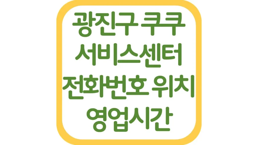 광진구 쿠쿠서비스센터 위치 전화번호 AS예약 영업시간 주차장 총정리 1 13 4