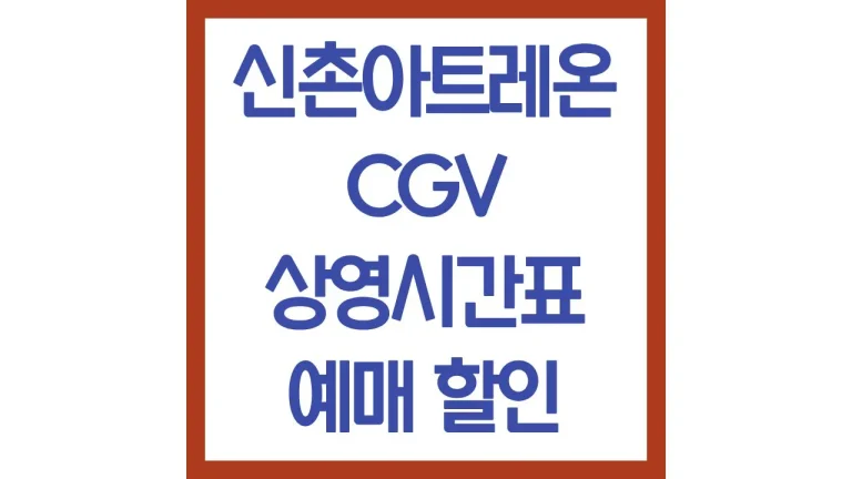 신촌cgv 상영시간표 영화예매 주차 4dx 명당 리클라이너 근처 맛집 총정리