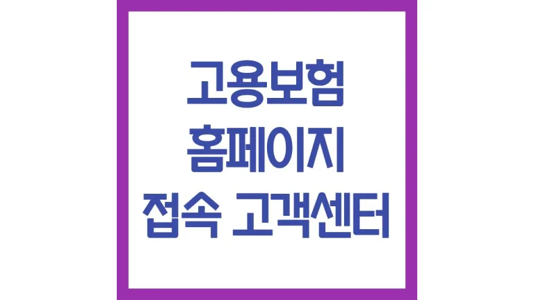 고용보험홈페이지 접속 전화번호 로그인 방법 고객센터 총정리 3 고용보험홈페이지 접속 전화번호 로그인 방법 고객센터 총정리