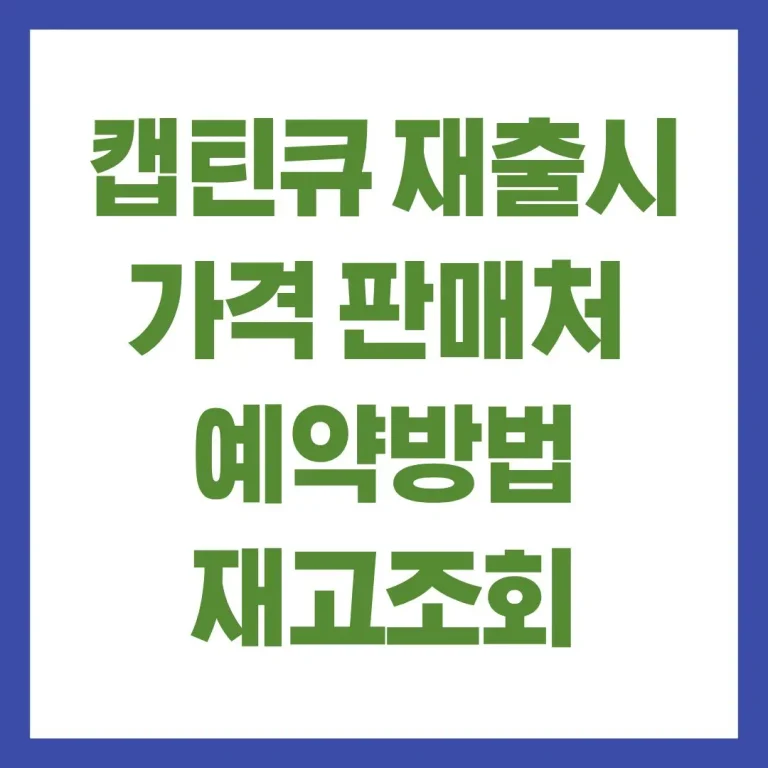 캡틴큐 재출시 가격 판매처 예약방법 재고조회 후기 3 캡틴큐 재출시 가격 판매처 예약방법 재고조회 후기