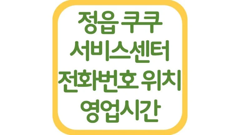 정읍 고창 쿠쿠서비스센터 위치 전화번호 영업시간 주차장 총정리