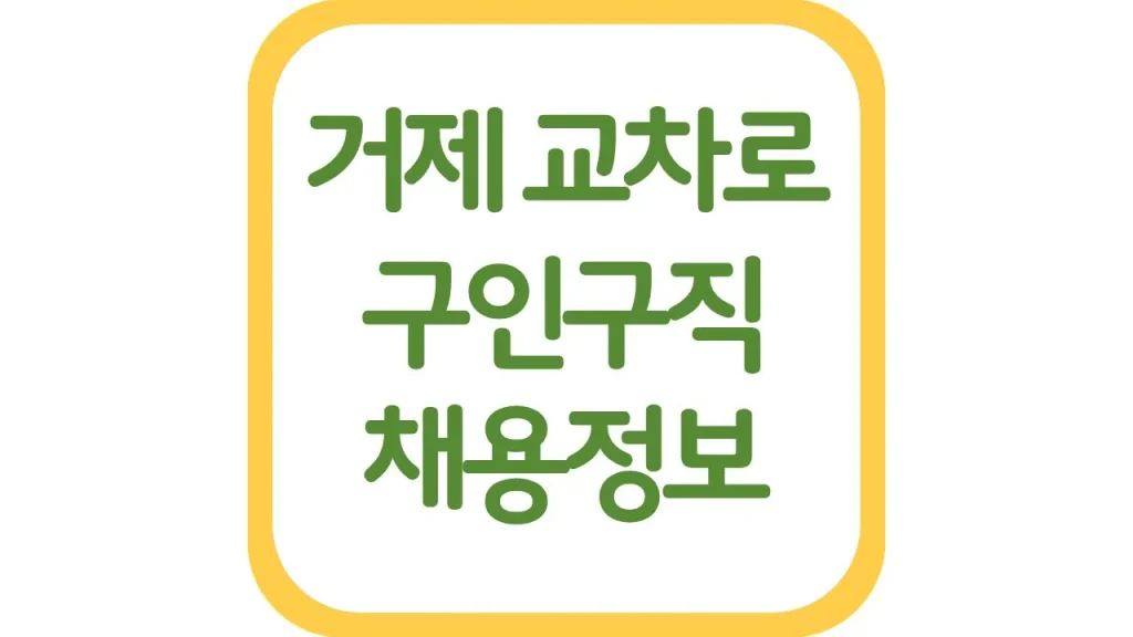 거제교차로 구인구직 광고 일자리 채용정보 신문보기 1 14 2