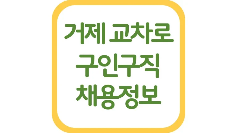 거제교차로 구인구직 광고 일자리 채용정보 신문보기