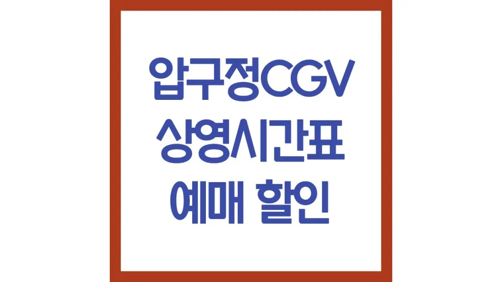 압구정cgv 상영시간표 영화예매 주차 아이맥스 근처 맛집 최신가이드 1 14 4