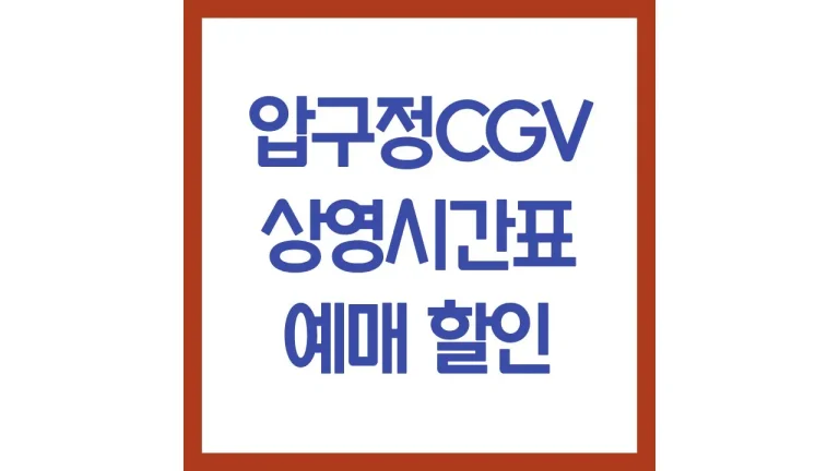 압구정cgv 상영시간표 영화예매 주차 아이맥스 근처 맛집 최신가이드