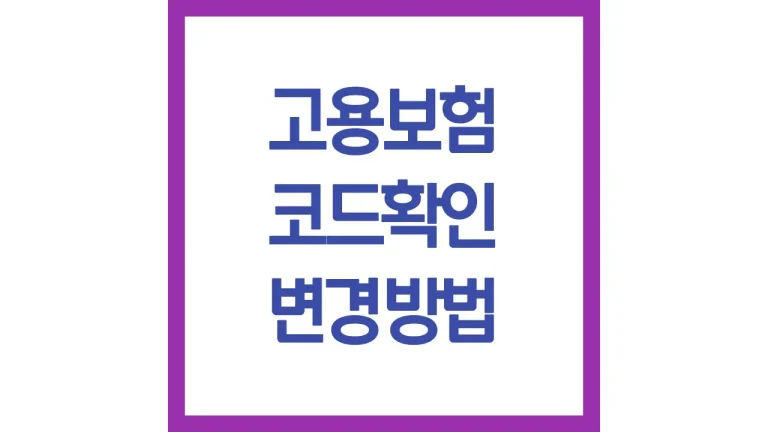 고용보험 코드 확인 변경방법 23 26 32 차이 정정청구 업종코드 조회 2 고용보험 코드 확인방법 변경방법 23 26 32 차이 정정청구 총정리