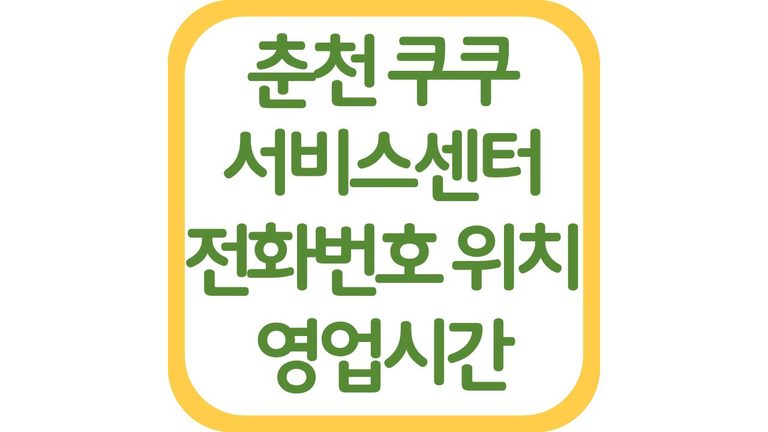 춘천 쿠쿠서비스센터 위치 전화번호 상담원 연결 영업시간 주차장 총정리 9 춘천 쿠쿠서비스센터 위치 전화번호 상담원 연결 영업시간 주차장 총정리