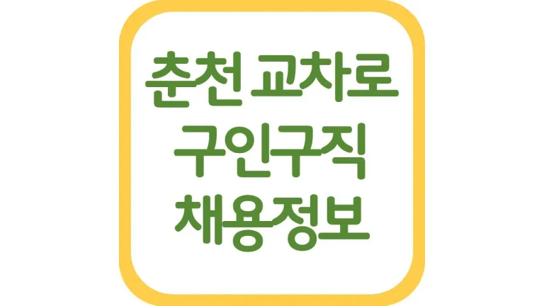 춘천시 교차로 구인구직 광고 알바 채용정보 신문보기