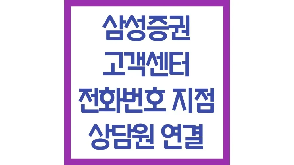 삼성증권 고객센터 전화번호 지점 시간 빠른 상담원 연결 위치 최신가이드 1 14 8