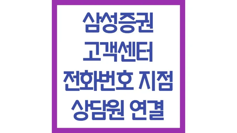 삼성증권 고객센터 전화번호 지점 시간 빠른 상담원 연결 위치 최신가이드