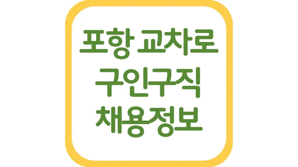 포항교차로 구인구직 광고 알바 일자리 채용정보 신문보기 1 15 1