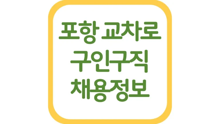 포항교차로 구인구직 광고 알바 일자리 채용정보 신문보기