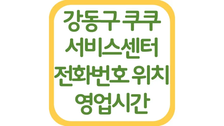 강동구 쿠쿠서비스센터 위치 AS 전화번호 영업시간 주차장 총정리 3 강동구 쿠쿠서비스센터 위치 AS 전화번호 영업시간 주차장 총정리