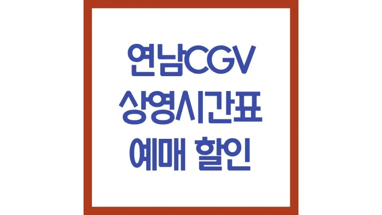 연남cgv 상영시간표 영화예매 주차장 리클라이너 컴포트석 4dx 맛집 최신가이드