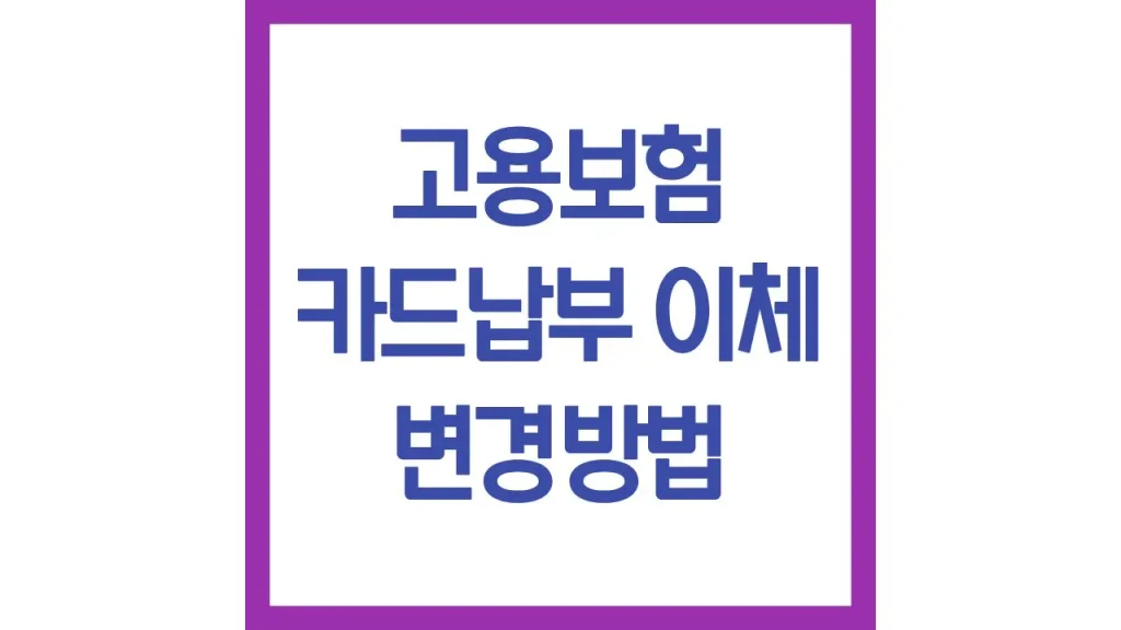 고용보험 카드납부 방법 변경 수수료 자동이체 포인트결제 총정리 1 15 6