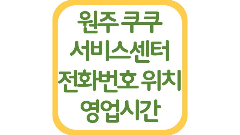 원주 쿠쿠서비스센터 위치 전화번호 영업시간 주차장 상담원 연결 총정리 3 원주 쿠쿠서비스센터 위치 전화번호 영업시간 주차장 상담원 연결 총정리