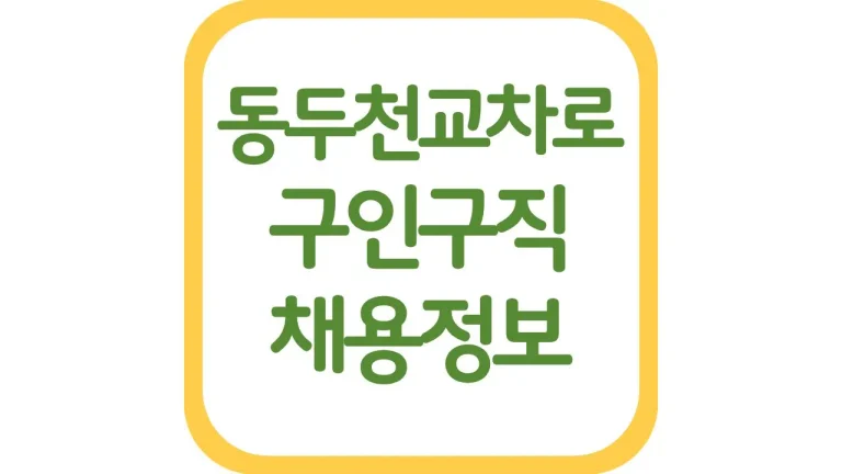 동두천교차로 구인구직 알바 일자리 채용정보 신문보기 7 동두천교차로 구인구직 알바 일자리 채용정보 신문보기