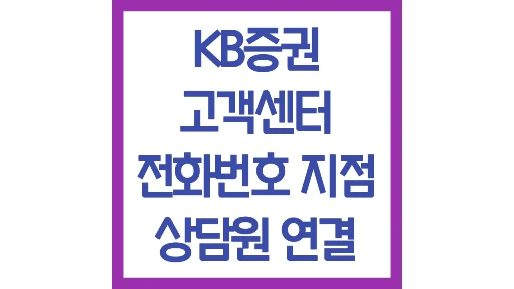 KB증권 고객센터 전화번호 위치 영업시간 빠른 상담원 연결방법 총정리 1 15 8