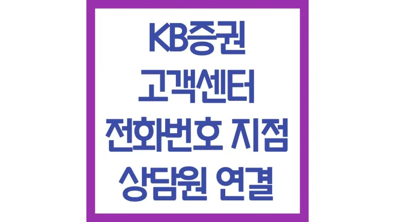 KB증권 고객센터 전화번호 위치 영업시간 빠른 상담원 연결방법 총정리