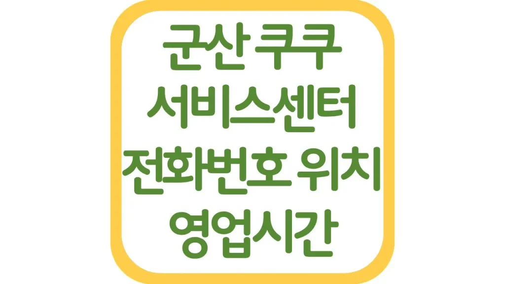 군산 쿠쿠서비스센터 AS 위치 전화번호 영업시간 주차장 총정리 1 15 20261006 210805