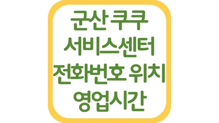 군산 쿠쿠서비스센터 AS 위치 전화번호 영업시간 주차장 총정리