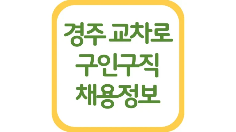 경주교차로 구인구직 알바 일자리 광고 채용정보 신문보기 3 경주교차로 구인구직 알바 일자리 광고 채용정보 신문보기