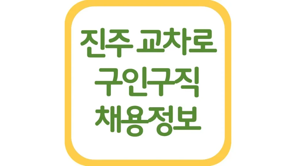진주교차로 구인구직 광고 일자리 채용정보 신문보기 총정리 1 16 2