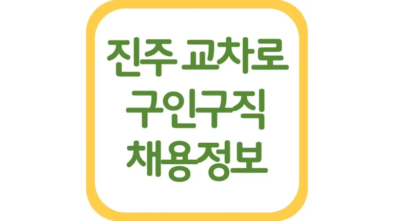 진주시 교차로 구인구직 광고 일자리 채용정보 신문보기 총정리