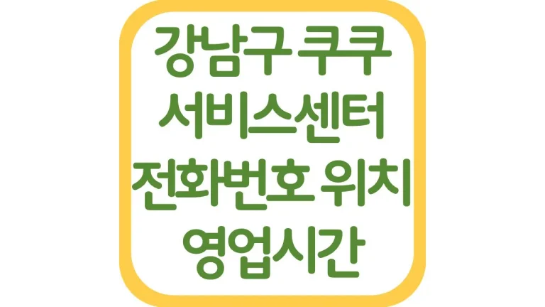 강남구 쿠쿠서비스센터 위치 AS 전화번호 영업시간 주차장 총정리 4 강남구 쿠쿠서비스센터 위치 AS 전화번호 영업시간 주차장 총정리